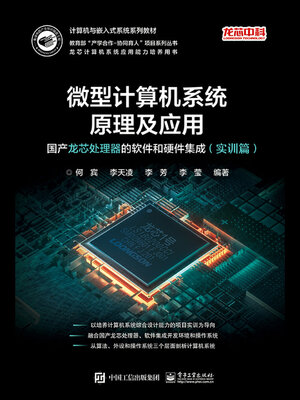 cover image of 国产龙芯处理器的软件和硬件集成（实训篇）